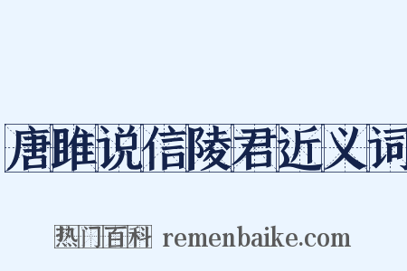 唐雎说信陵君近义词是什么意思的图片